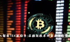 深入解析TRX波场币：区块链技术的未来与投资价