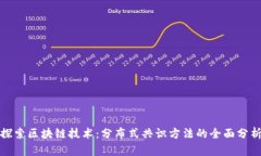 探索区块链技术：分布式共识方法的全面分析