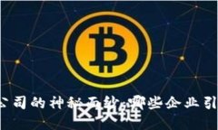 揭开纽交所区块链公司的神秘面纱：哪些企业引