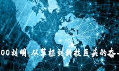 波场COO刘明：从草根到科技巨头的奋斗故事