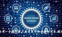 思考一个吸引用户查看且详细全面的优秀，放进