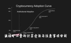波场旷工费的计算方法与注意事项分析