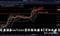 : 如何通过波场和imToken实现轻松赚币？详细攻略