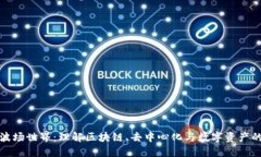 探索波场世界：理解区块链、去中心化与数字资