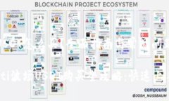 波场USDT怎么买？全面指南与常见问题解答biatot