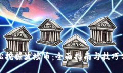 轻松挖掘波场币：全面指南与技巧分享