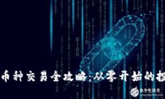 波场小币种交易全攻略：从零开始的投资指南