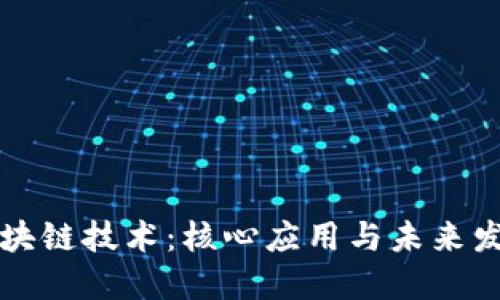 区块链技术：核心应用与未来发展