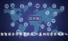 波场链智能合约部署指南：从基础到实践的深入