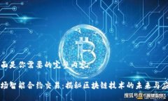 下面是你需要的完整内容：波场智能合约交易：