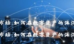 波场转交易市场：如何在数字资产的海洋中乘风