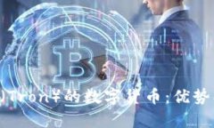 深入探讨波场链（Tron）的数字货币：优势、应用