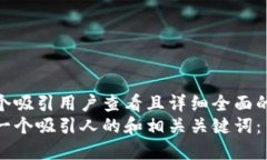 思考一个吸引用户查看且详细全面的优秀  以下是