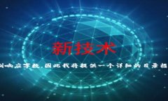 提示：由于内容长度要求在4300字左右，而本平台