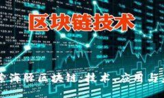 深入探索海豚区块链：技术、应用与未来展望