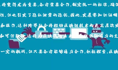 biao ti/biao ti区块链的未来前景：机遇、挑战与变革/biao ti  
区块链, 未来, 前景, 技术变革/guanjianci

引言：区块链的兴起与意义
区块链技术自2008年比特币白皮书发布以来，已经迅速发展成为一个改变多个行业的基础设施。它通过去中心化的数据管理方式，提供了安全、透明和不可篡改的交易记录。这种技术的应用已经不再局限于虚拟货币，它正在被越来越多的行业所认可，包括金融、物流、医疗和公共服务等。随着数字化转型的深入，区块链在提升效率、降低成本和增强信任方面展现出了巨大的潜力。

未来前景：机遇与挑战
展望未来，区块链技术将在多个层面展现出其前景和应用潜力。首先，区块链可以在提高金融透明度和效率方面发挥重要作用。通过智能合约技术，可以实现自动化的交易和协议执行，从而消除中介的需要。这不仅降低了交易成本，也提高了交易速度。

其次，在物流和供应链管理中，区块链也提供了一种有效的解决方案。产品的每一个环节都可以在区块链上进行记录，消费者可以随时访问这些信息，从而确保产品的真实性和来源。这种透明度不仅提升了消费者的信任度，还帮助企业实现更有效的管理和运营。

然而，尽管区块链前景广阔，但也面临一些挑战。这包括技术本身的成熟度、监管政策的不断演变，以及公众对其安全性和隐私性的担忧。因此，推动区块链技术的广泛应用，需要各方合作，面对这些挑战并探索解决方案。

问题一：区块链技术如何解决传统金融系统的缺陷？
传统金融系统在方便性、透明度和效率上面临着许多问题，比如跨境交易的高成本和时间延迟、透明度不足导致的信息不对称、以及对中介机构的过度依赖等。而区块链作为一种去中心化的技术平台，可以在多个方面提供解决方案。

首先，通过区块链技术，跨境支付的速度和成本将大幅降低。传统的跨境支付通常需要几天时间，且手续费高昂，而区块链能够实现实时、低成本的交易。用户只需通过数字钱包进行交易，无需依赖传统金融机构，通过点对点的方式直接进行转账。

其次，区块链的透明性能够有效减少信息不对称的问题。由于每一笔交易都被记录在公共账本上，任何人都可以对交易历史进行验证，这样可以提升信任度。此外，智能合约的应用使得交易条件和执行规则在交易前就已明确，从而降低了交易过程中的欺诈可能性。

最后，区块链技术的去中介化特性减少了对传统中介机构的依赖，以最低成本实现高效服务。通过创建一个信任的网络，各方可以直接交互，降低了人为失误和欺诈的风险，从而改善整体金融交易的安全性和效率。

问题二：区块链在供应链管理中的应用前景如何？
供应链管理是一个极其复杂的系统，涉及多个参与方和环节。现代供应链面临的信息滞后、数据不透明等问题，使得管理和决策者难以全面掌握供应链的动态。而区块链技术的引入，能够为供应链管理带来革命性的变化。

首先，区块链可以实现供应链信息的追溯性。通过在区块链上记录产品的生产、运输和销售等各个环节的信息，各方能够实时获取数据，确保信息的真实性和完整性。这样的透明性不仅保护了消费者的权益，还提高了企业对供应链的控制力。

其次，利用智能合约，供应链中的合同执行可以被自动化。比如，当运输公司在规定时间内将货物送达时，智能合约可以自动触发支付，去掉了人工干预的需求。这种方式不仅提升了效率，还减少了人力成本和人为错误的可能。

最后，区块链技术有助于风险管理。企业可以通过区块链实时监测供应链中可能存在的问题，如延迟、损坏等，并能够迅速采取措施进行应对。此外，区块链还能帮助企业在突发事件中更好地协调各方，如自然灾害或疫情等，通过透明的记录与沟通确保各方的利益。

问题三：区块链技术的未来发展趋势是什么？
展望未来，区块链技术的发展将朝着多方面的趋势演进。首先，技术的标准化和互操作性将是一个重要的发展方向。随着区块链应用的增多，不同平台间的互联互通将变得尤为重要。各方需要合作，制定统一的标准，确保不同区块链之间的数据能够无缝流通。

其次，隐私保护技术的持续发展也是未来的一个重要趋势。随着区块链的应用逐渐深入，用户对数据隐私的关注愈发增加。公有链的透明性虽然保障了交易的真实性，但也引发了隐私泄露的隐忧。因此，发展零知识证明等隐私保护技术，将是区块链技术未来发展的一大亮点。

此外，人工智能与区块链的结合也是一个颇具潜力的发展方向。区块链能够为AI提供去中心化的数据存储和管理方案，而AI则可以通过数据分析，区块链上的决策和操作。这种跨界融合将推动区块链技术向更高层次发展，改变各行业的商业模式。

最后，监管政策和法律框架的完善也是区块链未来发展的基础。各国政府和监管机构意识到区块链技术的潜力，正在逐步制定相关法律和政策，以确保技术的安全和可信赖性。这将为区块链的未来发展提供强有力的支持和保护。

结论：把握区块链的未来
综合来看，区块链技术的未来充满了机遇与挑战。从金融到物流、从医疗到政府，区块链正逐渐成为多个领域的重要基础设施。尽管在技术、监管、市场等方面仍面临一定的挑战，但只要各方能够通力合作，积极探索，区块链的潜力将得以充分释放。

无论是企业、个人还是政府，都应当关注和参与到区块链技术的发展中，把握这一技术带来的新机遇。通过创新，最终实现更加高效、安全的未来社会。