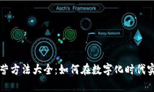 区块链企业经营方法大全：如何在数字化时代实现创新与成长