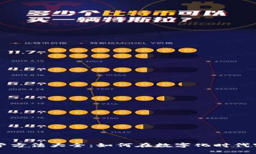 区块链企业经营方法大全：如何在数字化时代实现创新与成长