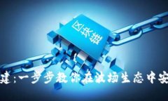 波场钱包如何创建：一步步教你在波场生态中安