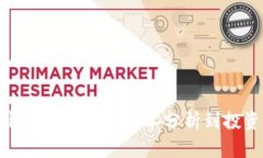 波场币走势行情K线详解：从技术分析到投资策略