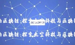 宇宙中的区块链：探索太空科技与区块链的结合