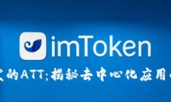 波场开发的ATT：揭秘去中心化应用的新前沿