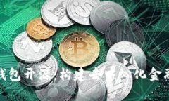 全面解析波场钱包开源：构建去中心化金融生态