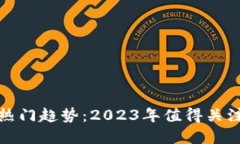 区块链股票热门趋势：2023年值得关注的投资机会