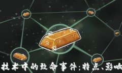 区块链技术中的致命事件：特点、影响及启示