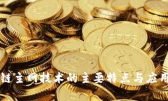 区块链主网技术的主要特点与应用分析