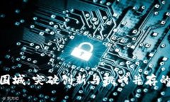 : 区块链围城：突破创新与挑战并存的生态系统