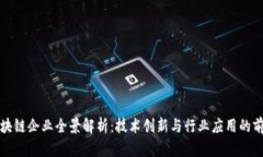 湖南区块链企业全景解析：技术创新与行业应用