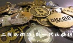 探索波场链即将上线的游戏：新一代区块链游戏
