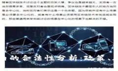 : 波场链在国内的合法性分析：政策、风险与未来