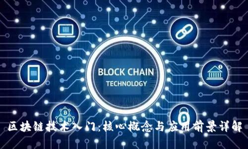 区块链技术入门：核心概念与应用前景详解