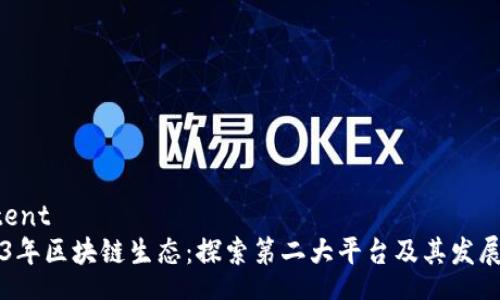 content
2023年区块链生态：探索第二大平台及其发展潜力