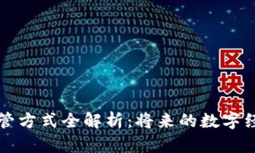 区块链监管方式全解析：将来的数字经济新秩序