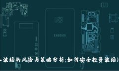 高位入波场的风险与策略分析：如何安全投资波