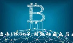 探索波场币（TRON）：刘凯的角色与未来展望