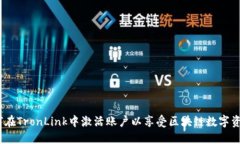全面指南：如何在TronLink中激活账户以享受区块链