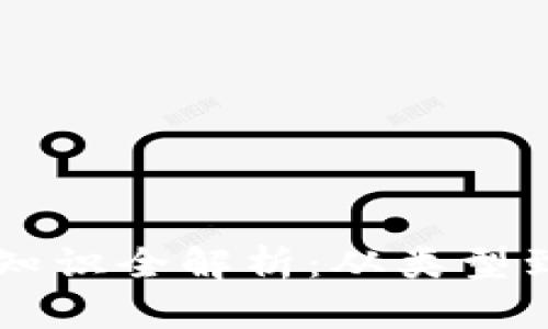 区块链钱包基础知识全解析：从类型到安全性全面指南
