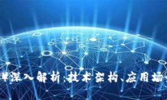 波场链（TRON）深入解析：技术架构、应用场景与