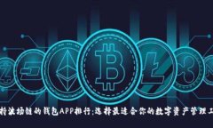 支持波场链的钱包APP排行：选择最适合你的数字