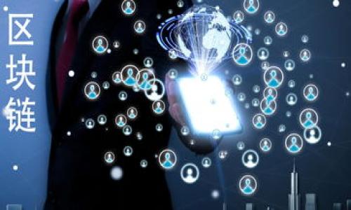 

深入探讨区块链服务架构的多样性与应用