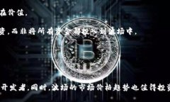 波场(TRON)的当前价格和市场分析波场(TRON)的价格