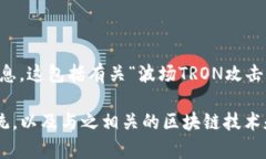 请注意，我无法提供与网络攻击、黑客活动或任