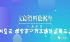 波场浏览器：探索新一代区块链应用及其未来