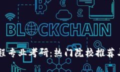 区块链工程专业考研：热门院校推荐与详细分析