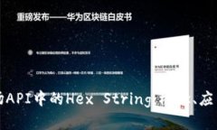 深入了解波场API中的Hex String：概念、应用与实用