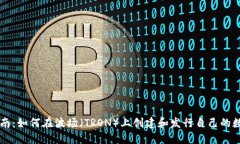 详尽指南：如何在波场（TRON）上创建和发行自己